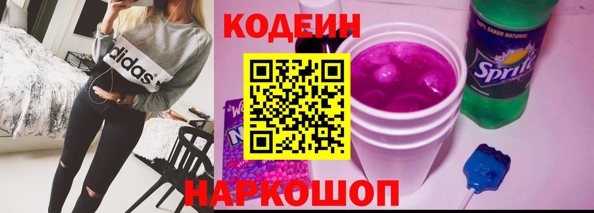 Бузулук  Codein Purple Drank  Кодеин напиток Lean (лин)  Вход с VPN 